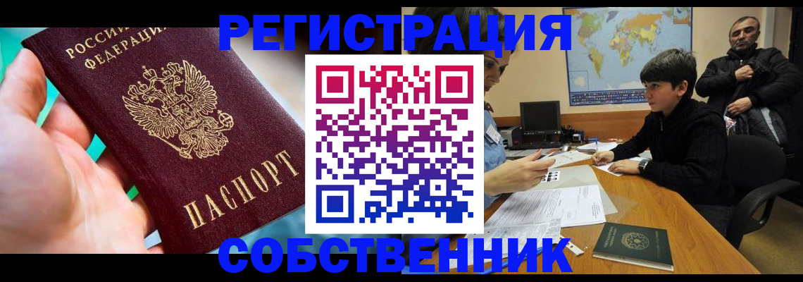 прописка в Поворино